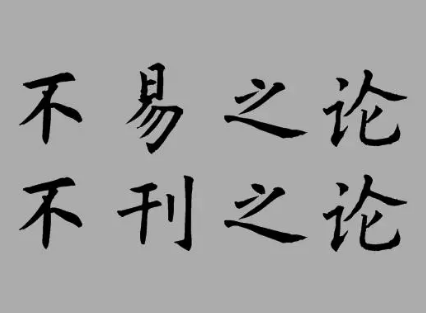探究“不易之论”与“不刊之论”的细微差别