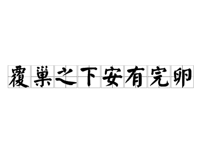 “覆巢之下安有完卵”：一句古老的警示与其所蕴含的智慧