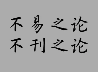 不易之论与不刊之论：探索两者的微妙差异