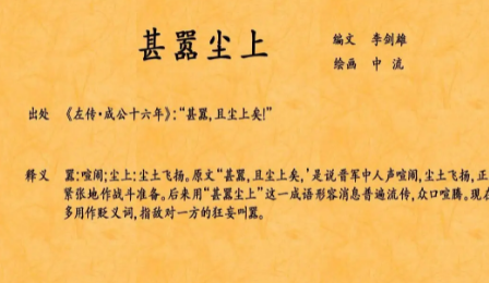 甚嚣尘上：一词多义的探讨