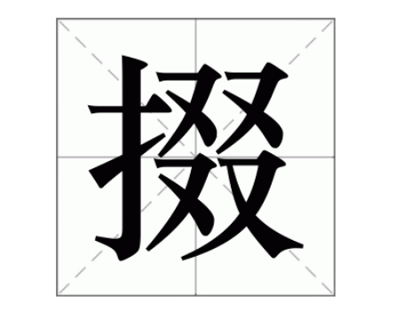 理解“何时可掇”中的“掇”字含义