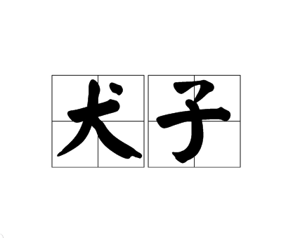 深入了解犬子的意思和用法