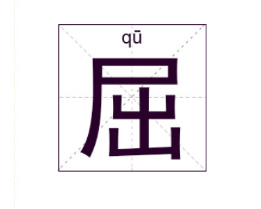 Tracing the origin of the surname Qu: the inheritance of Kuang Qu Jian, a descendant of the Yellow Emperor