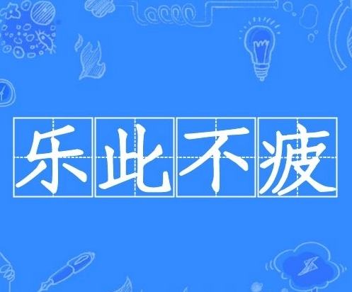 探究“乐此不疲”的语义色彩