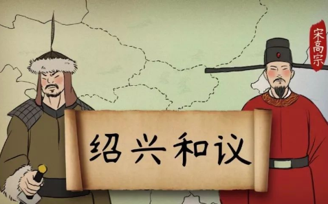 Shaoxing Treaty: a peace agreement between the Southern Song Dynasty and the Jin Dynasty