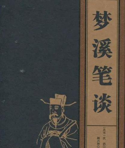 梦溪笔谈：古代科技与人文智慧的结晶