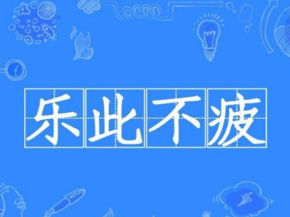 辨析成语：乐此不疲与乐此不彼