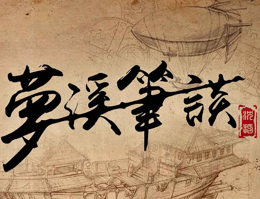 梦溪笔谈：古代科学知识的宝库