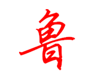 Origin and History of the Lu Surname: Bo Qin was granted the land of Lu and became the ancestor of the Lu surname