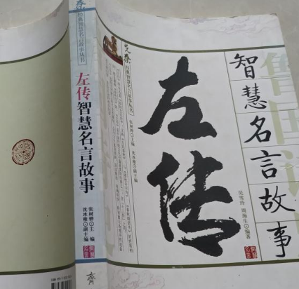 Wisdom of Zuo Zhuan: Exploring the Deep Meaning of the Word 