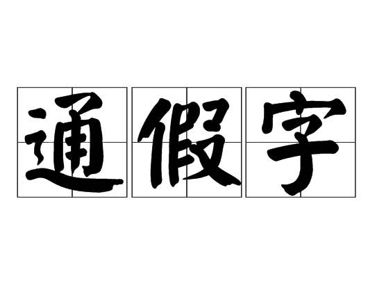 In-depth Understanding of Tongjia Characters: The Flexible Use of Language