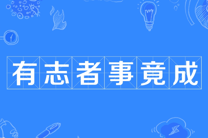 有志者事竟成——源自古代智者的启示