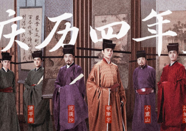庆历新政：一次意义深远的政治变革