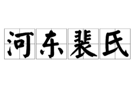 How many prime ministers did Pei family in Hedong produce in Tang Dynasty?