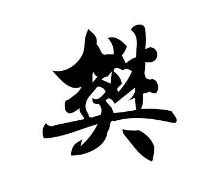 Origins and Development of the Fan Surname: From Descendants of the Zhou Dynasty King to the Glory of a National Surname