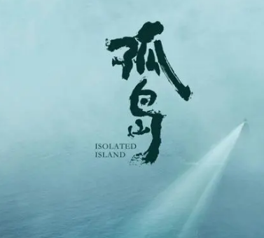 Analysis of the Role of Zhi Wang in the Island: Is He a Good Guy or a Bad Guy?