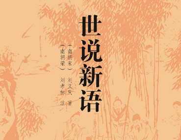 世说新语中的“风流韵事”：古代名士的雅致生活