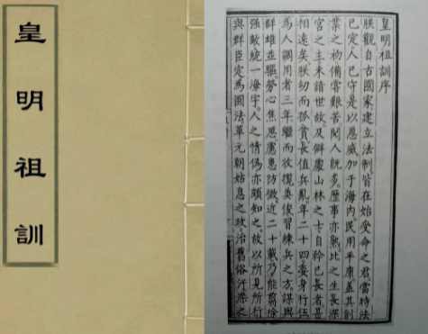Truth about the Ancestral Precepts of the Ming Dynasty and 
