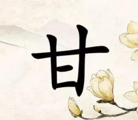 甘姓的起源与历史渊源
