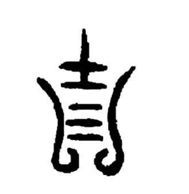 Origin of the surname Ji: Legend of the surname granted by Bo You, a descendant of the Yellow Emperor