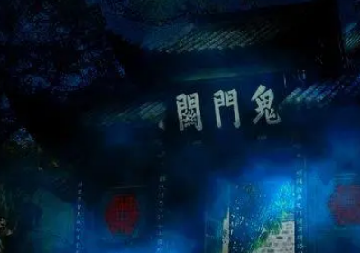 鬼门关的传说与象征意义，相关文学描述介绍