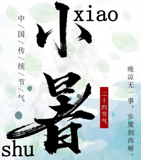 小暑节气：盛夏的序曲