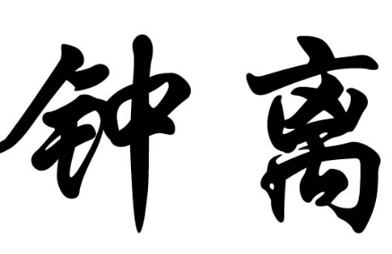 探究姓氏渊源：钟离姓与钟姓的区别
