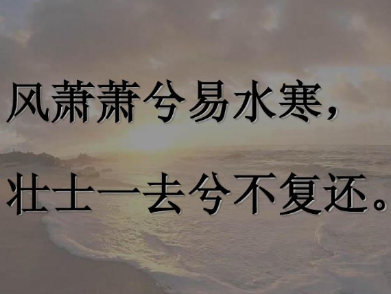 壮士一去不复还——探寻古诗背后的英雄情怀