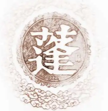 蓬姓的起源与来历——周天子封庶子于蓬邑，以国为姓