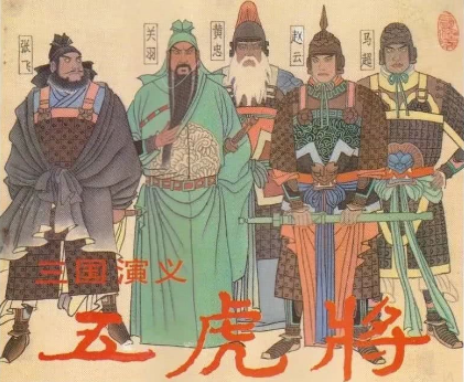 五虎将的生与死：探索蜀汉英杰的寿命之谜
