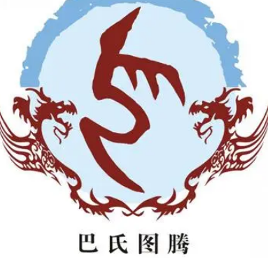 巴姓的源流与传承：伏羲后裔的荣耀