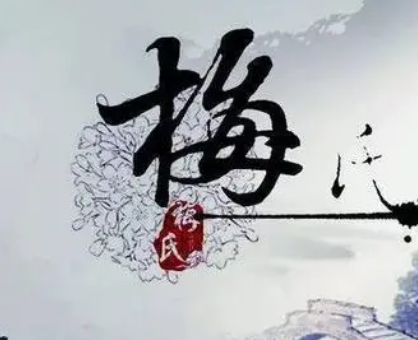 梅姓的起源与传承：商汤后裔的荣耀