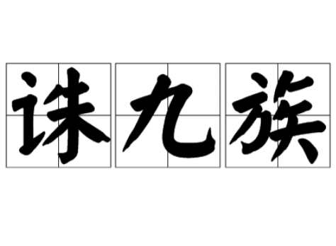 古代“诛九族”的真相与思考