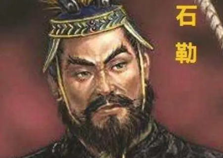 石勒：十六国时期的杰出人物，后赵的开国皇帝