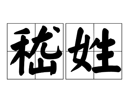 追溯嵇姓源流：从奚族到嵇山的姓氏演变