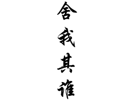 舍我其谁的担当与启示