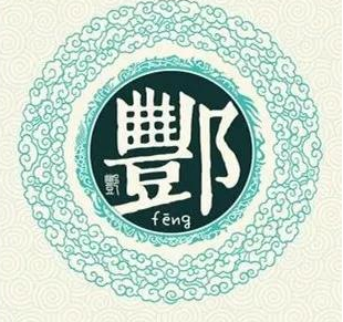 酆姓的起源与历史探究：姬姓周王室的纯正后裔