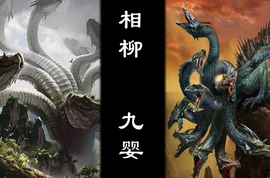探秘上古神话：凶神相柳与九婴的神秘联系
