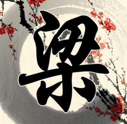 梁姓的起源与来历：秦仲小儿子的封地与姓氏的传承