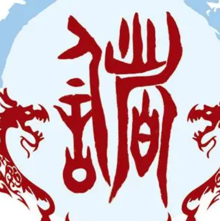 追溯储姓的源头：齐国大夫储子的故事