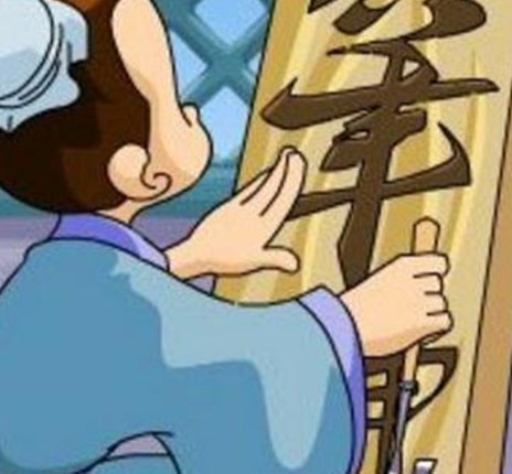 入木三分：王羲之的书法传奇