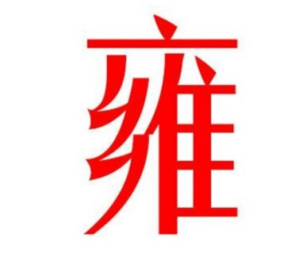 雍姓的起源与来历：周文王之子的封国与姓氏传承