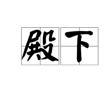 殿下和陛下哪个更尊贵？——探索两者的区别与含义