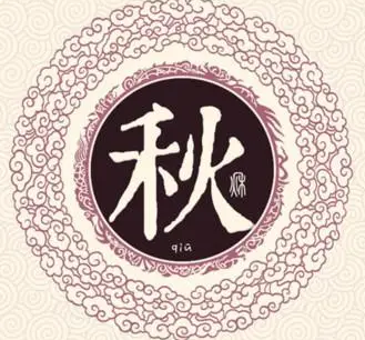 秋姓的起源与来历：源自鲁国大夫仲胡湫后人改湫为秋