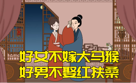 深入解析传统谚语：“好男不娶红扶桑，好女不嫁大马猴”
