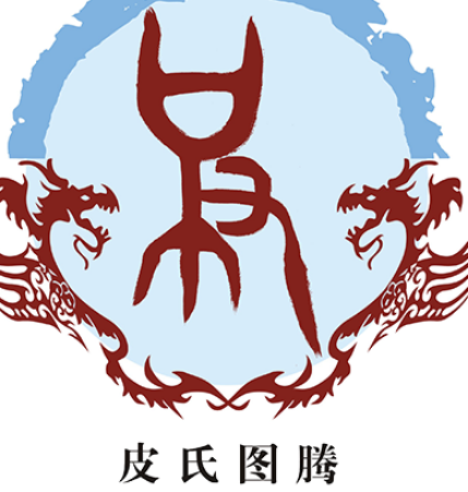 探秘皮姓起源：鲁献公后裔樊仲皮的传承