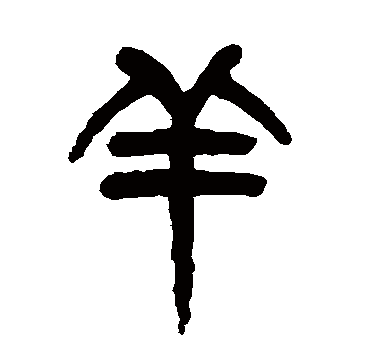 羊姓的起源与历史渊源