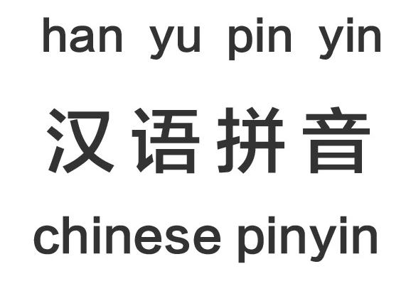 拼音的发明者：揭秘拼音的起源