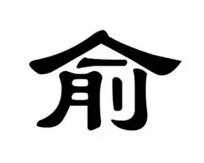 探索俞姓的源流与历史名人