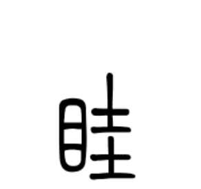 钭姓的来源与历史探究